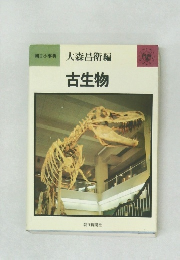 朝日小事典　古生物