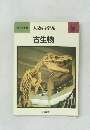 朝日小事典　古生物
