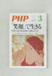 PHP　3　笑顔で生きる  自分もまわりも元気になれるヒント