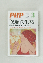 PHP　3　笑顔で生きる  自分もまわりも元気になれるヒント