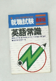 就職試験最新版　英語常識