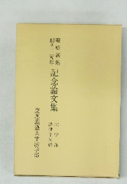 記念論文集