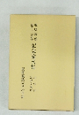 記念論文集