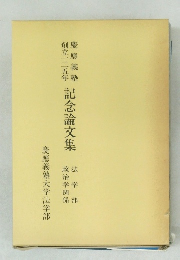 記念論文集　