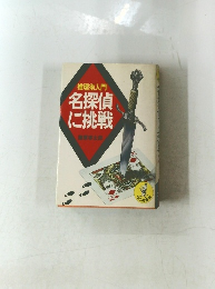 推理術入門 名探偵に挑戦