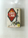 推理術入門 名探偵に挑戦