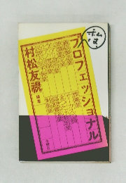 プロフェッショナル