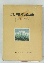 北陸の名画 　白山と日帰りの180山