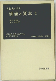 J.R. ヒックス  価値と資本 II 