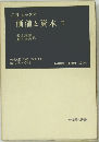 J.R. ヒックス  価値と資本 II 