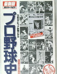 プロ野球史　
