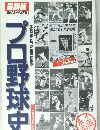 プロ野球史　