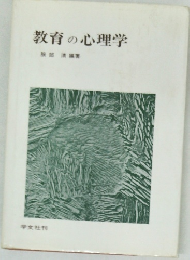 教育の心理学