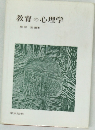 教育の心理学