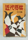 近代将棋　11月
