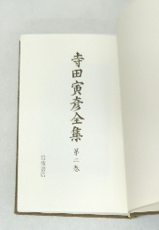 寺田寅彦全集　2