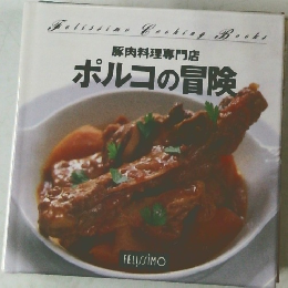 豚肉料理専門店  ポルコの冒険
