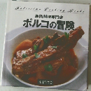 豚肉料理専門店  ポルコの冒険