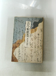 古今和歌集