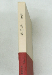 歌集  冬の音