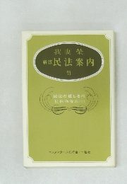 我妻榮新版民法案内4