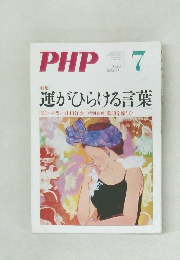 PHP 7 no 746 運がひらける言葉 