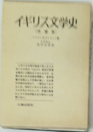 イギリス文学史