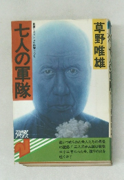 七人の軍隊