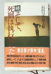 続そして、死刑は執行された