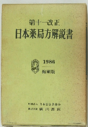 日本薬局方解説書　1986年