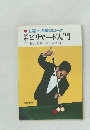上達への最短コース　ビリヤード入門