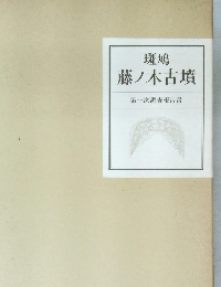 斑鳩  藤ノ木古墳　第一次調査報告書