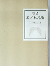 斑鳩  藤ノ木古墳　第一次調査報告書