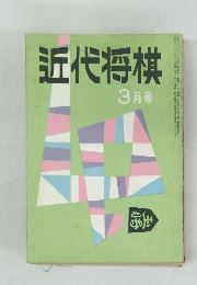 近代将棋　3月号