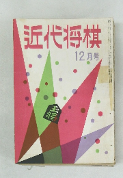 近代将棋　12月号