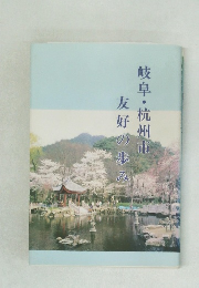 岐阜・杭州市友好の歩み