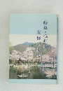 岐阜・杭州市友好の歩み