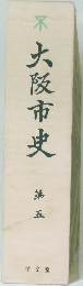 大阪市史　5