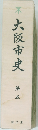 大阪市史　5