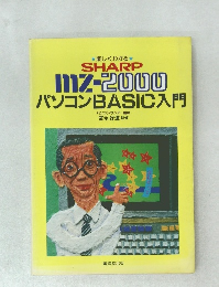 楽しくわかる  SHARP  mz-2000  パソコンBASIC入門