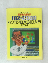 楽しくわかる  SHARP  mz-2000  パソコンBASIC入門