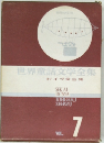 世界童話文学全集  ドイツ童話集　VOL.7