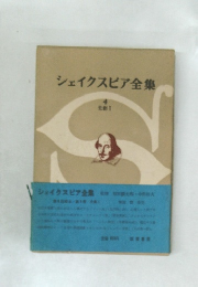 シェイクスピア全集 4 