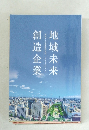 創造企業　地域未来　愛知中小企業家同友会2022ビジョン