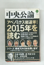 中央公論　2015年1月号