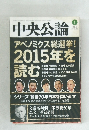 中央公論　2015年1月号