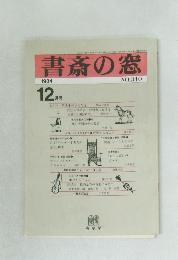 書斎の窓 1984年12月号 no 340