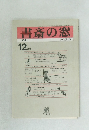 書斎の窓 1984年12月号 no 340