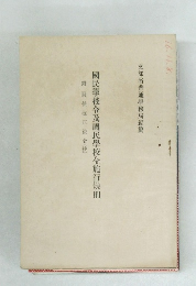 國民學校令及國民學校令施行規則　附關係改正法令(抄)