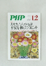 PHP 12月号　No.739